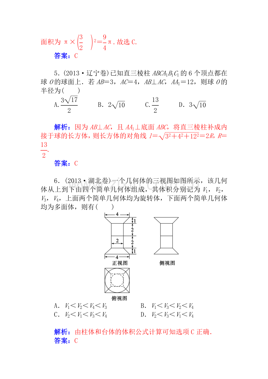 高考数学理基础知识总复习课时精练空间简单几何体的表面积和体积高考.doc_第3页