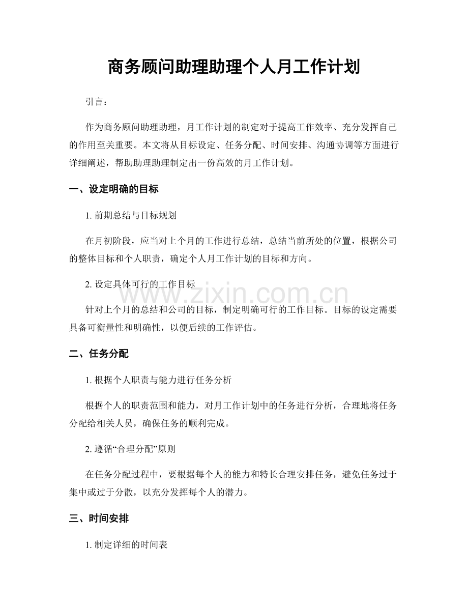 商务顾问助理助理个人月工作计划.docx_第1页