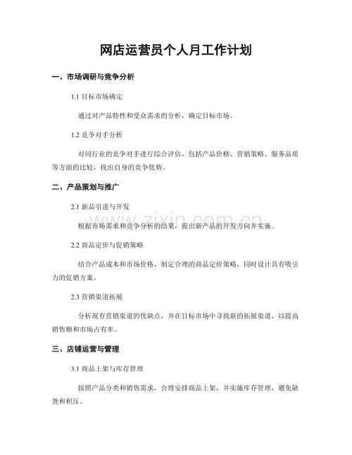 网店运营员个人月工作计划.docx