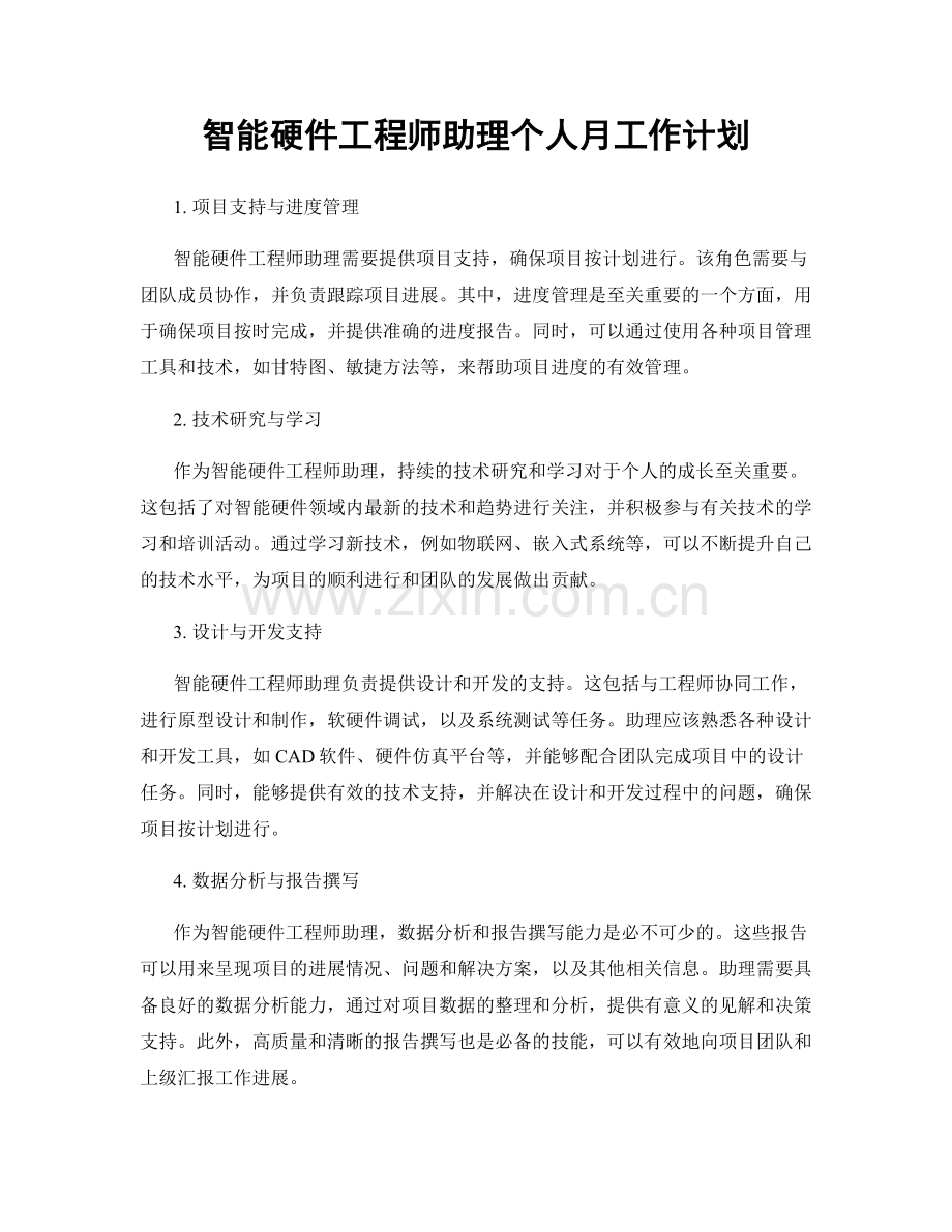 月工作计划：智能硬件工程师助理个人月工作计划.docx_第1页