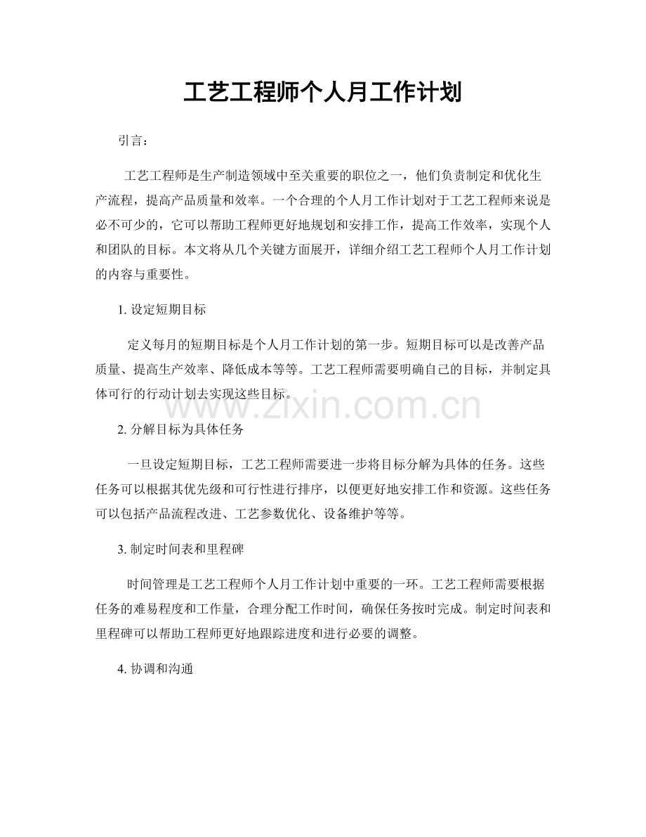 工艺工程师个人月工作计划.docx_第1页