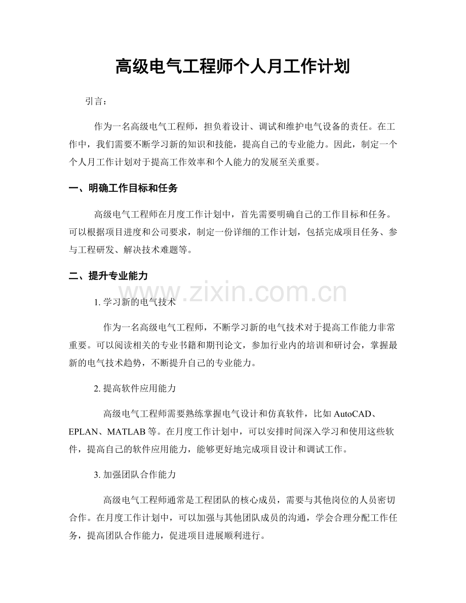 高级电气工程师个人月工作计划.docx_第1页