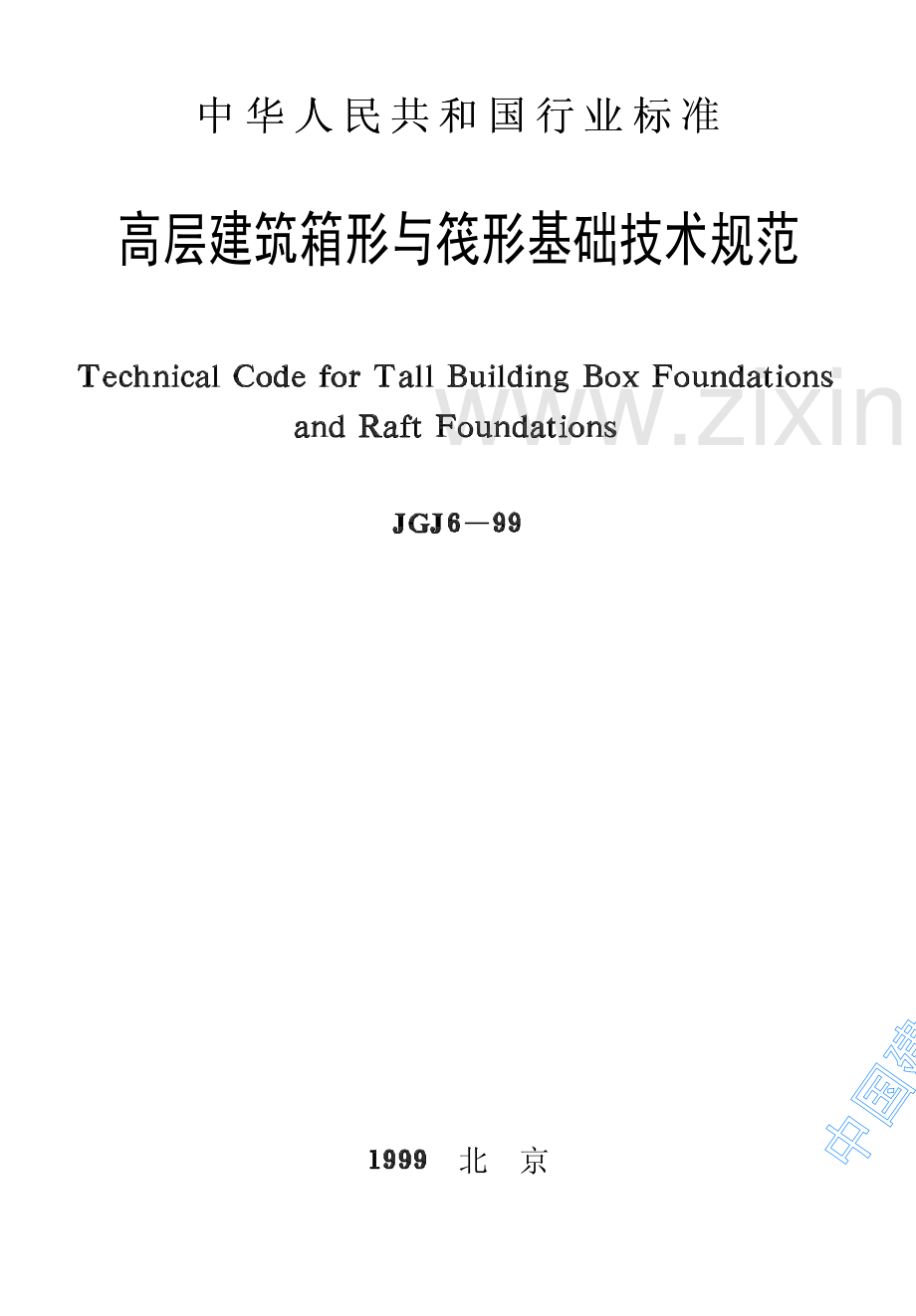JGJ6-99高层建筑箱形与筏形基础技术规范.pdf_第1页