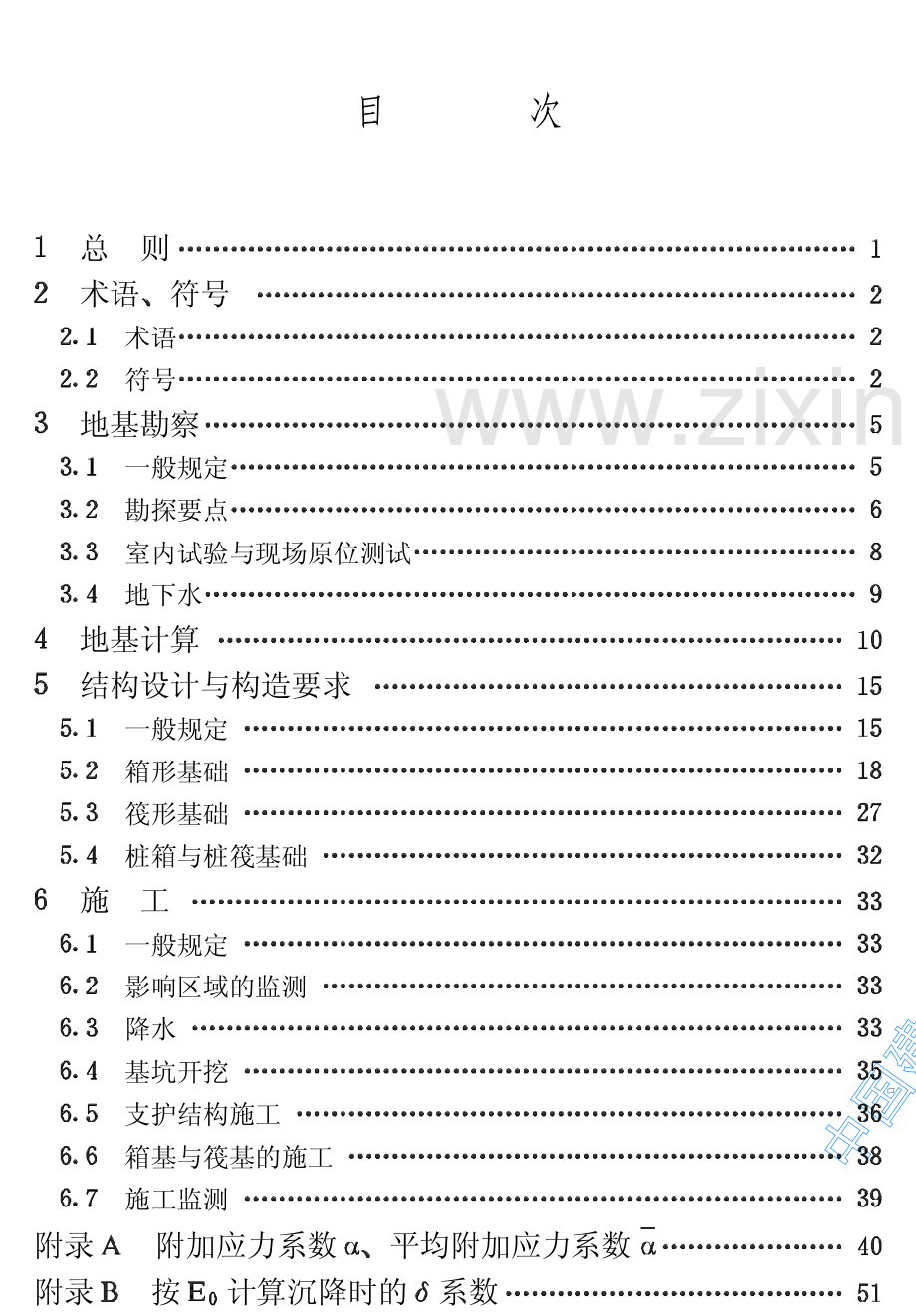 JGJ6-99高层建筑箱形与筏形基础技术规范.pdf_第3页