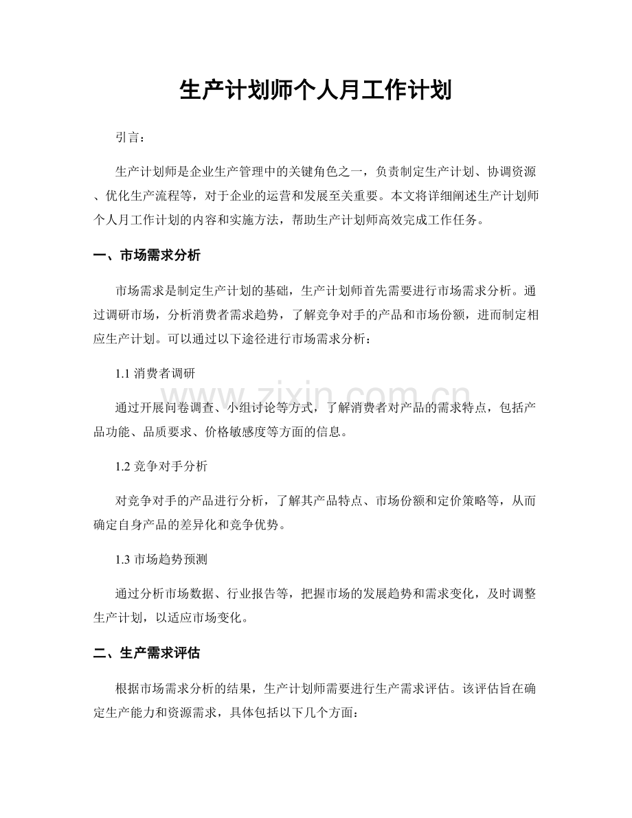 生产计划师个人月工作计划.docx_第1页