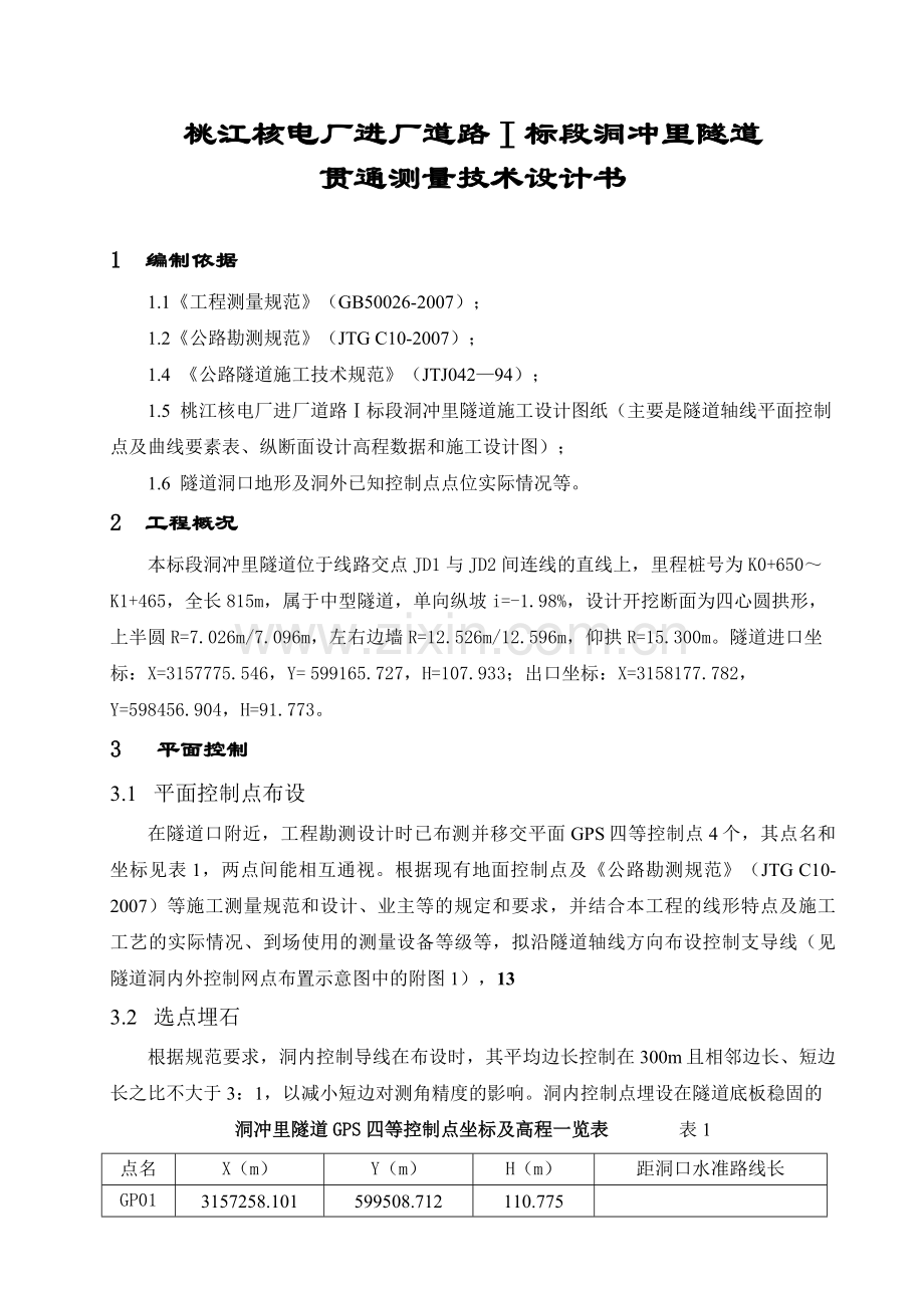 隧道贯通测量设计书.docx_第2页