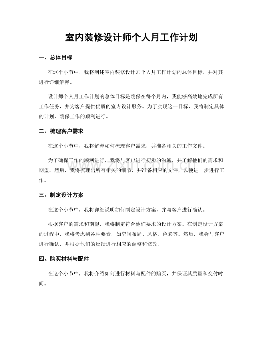 室内装修设计师个人月工作计划.docx_第1页