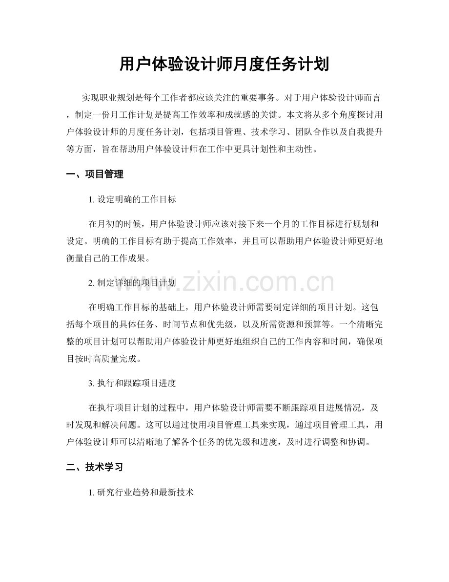 月工作计划：用户体验设计师月度任务计划.docx_第1页