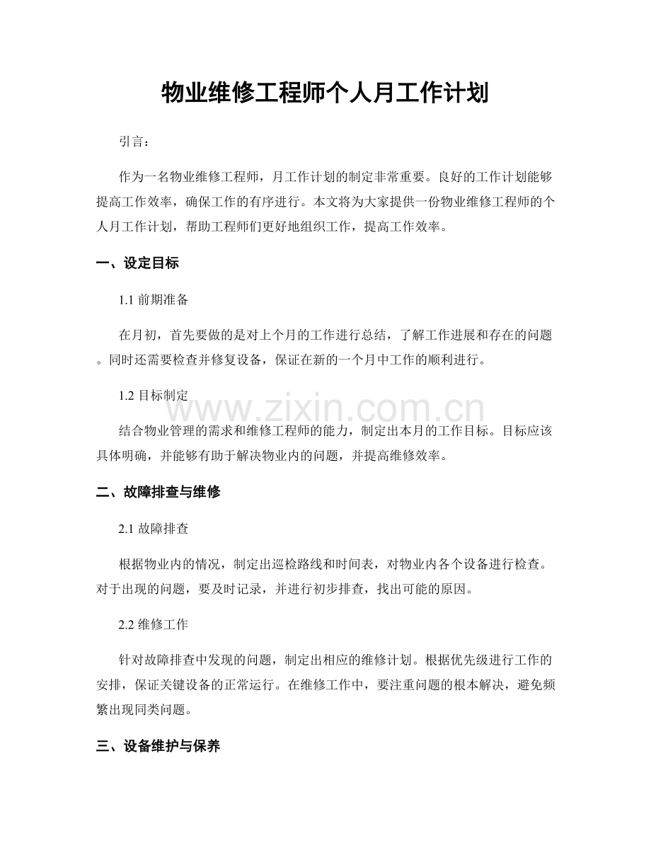 物业维修工程师个人月工作计划.docx_第1页