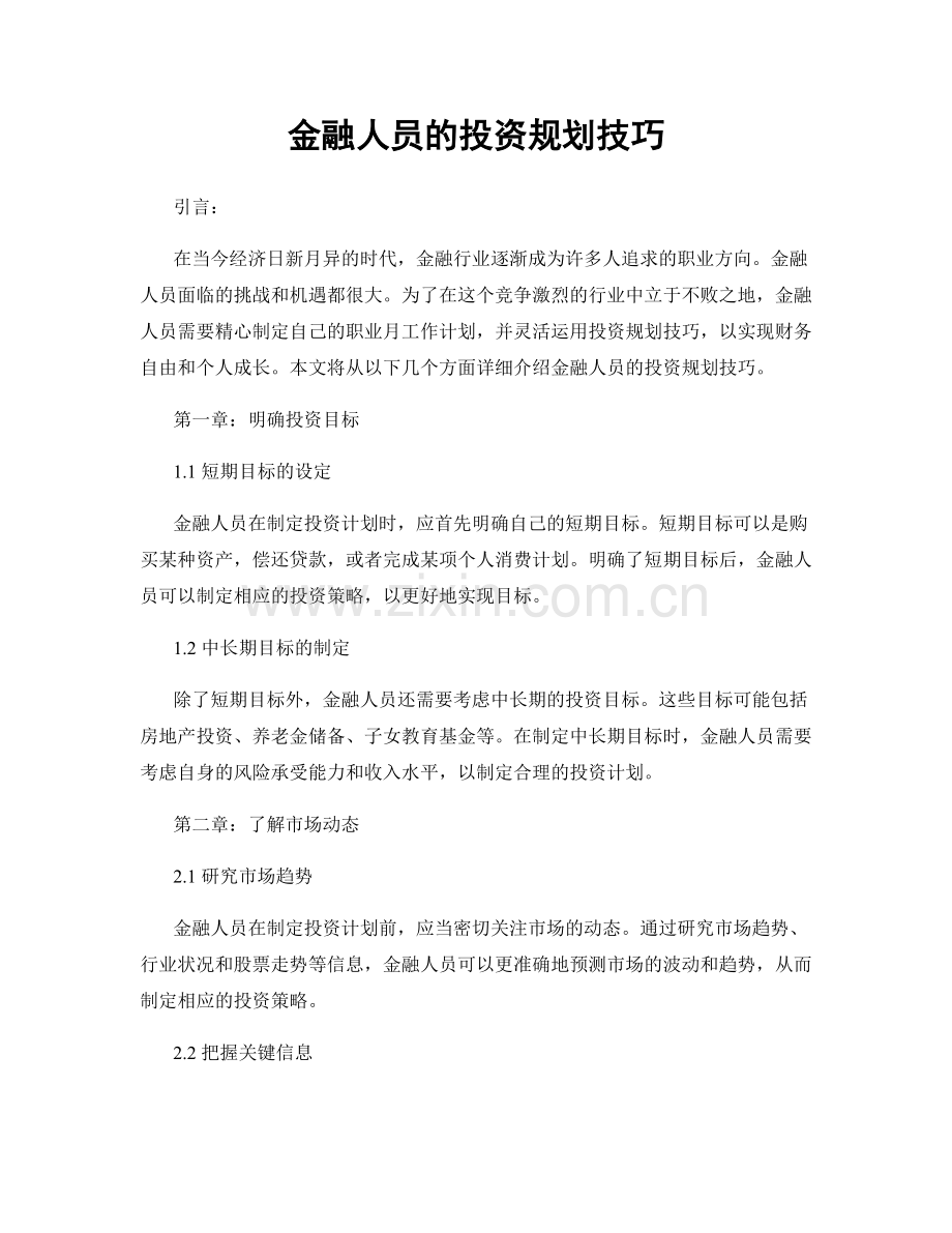 月度工作计划：金融人员的投资规划技巧.docx_第1页