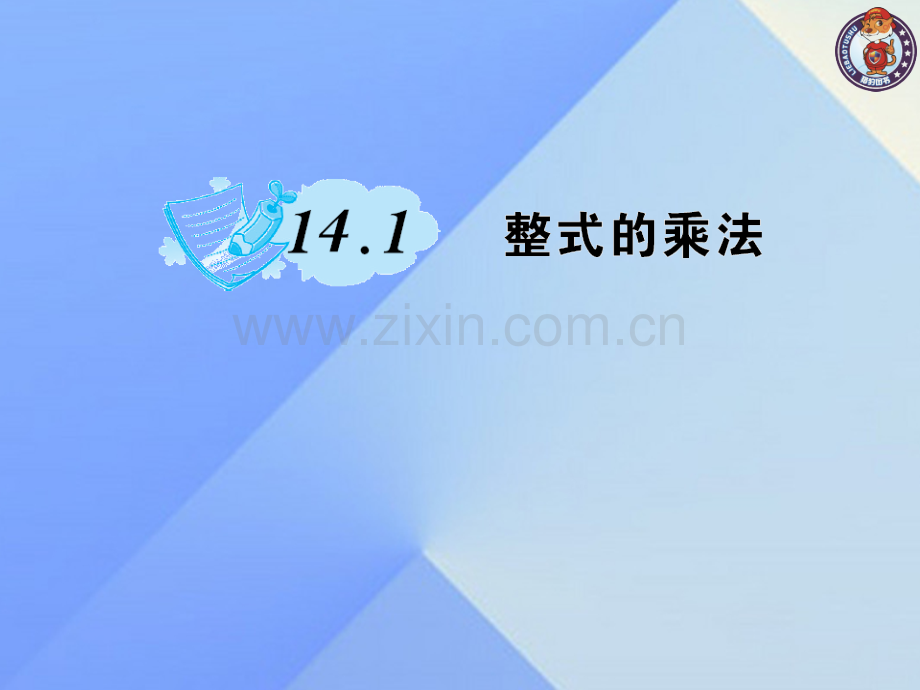 八年级数学上册141整式乘法作业新版新人教版.pptx_第1页