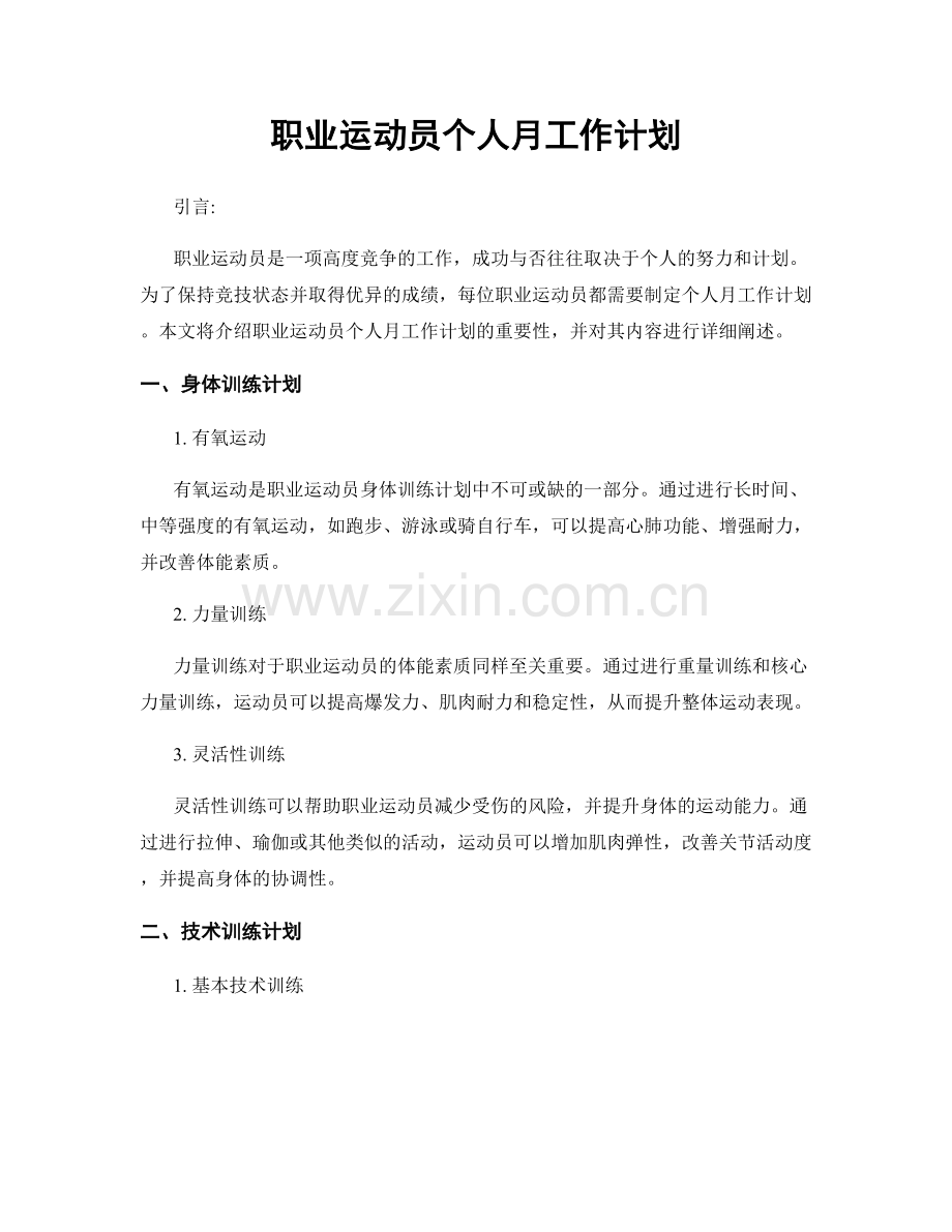 职业运动员个人月工作计划.docx_第1页