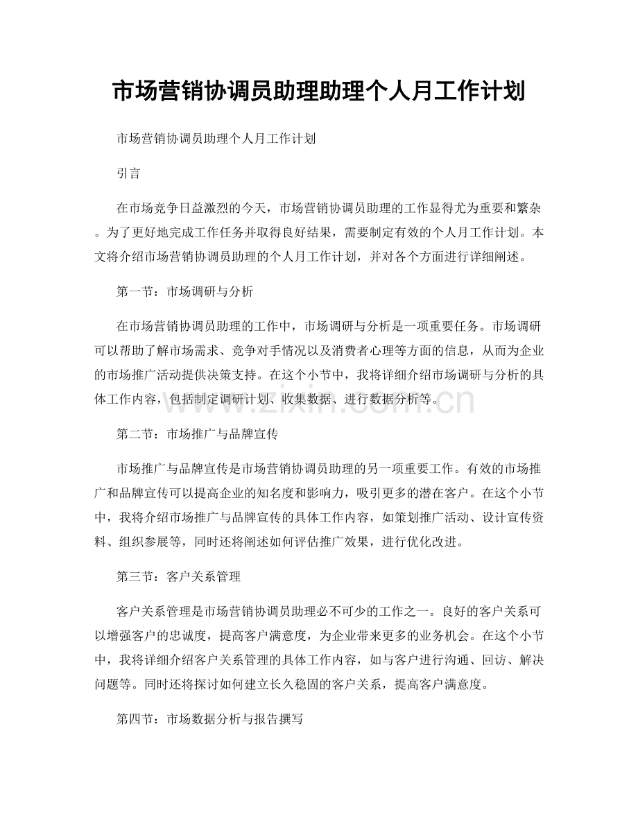 市场营销协调员助理助理个人月工作计划.docx_第1页