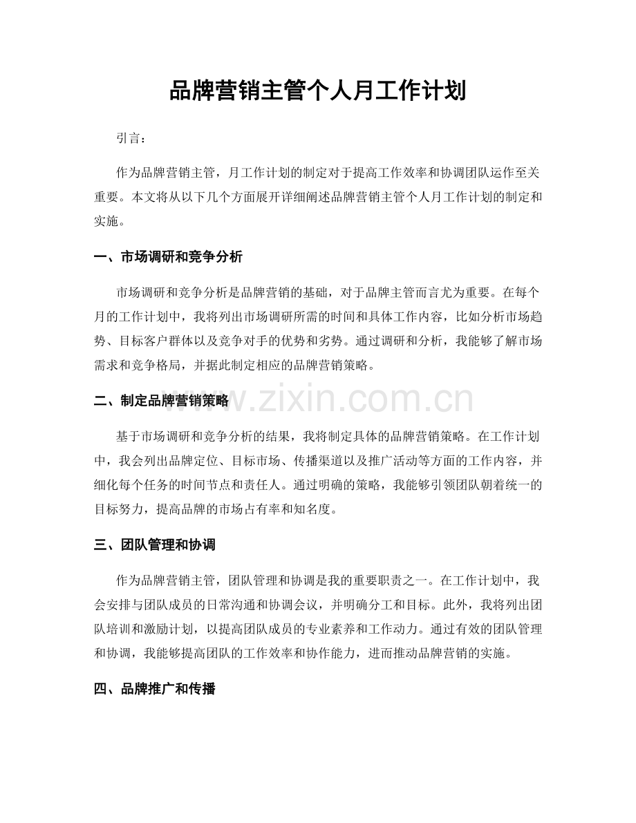 品牌营销主管个人月工作计划.docx_第1页