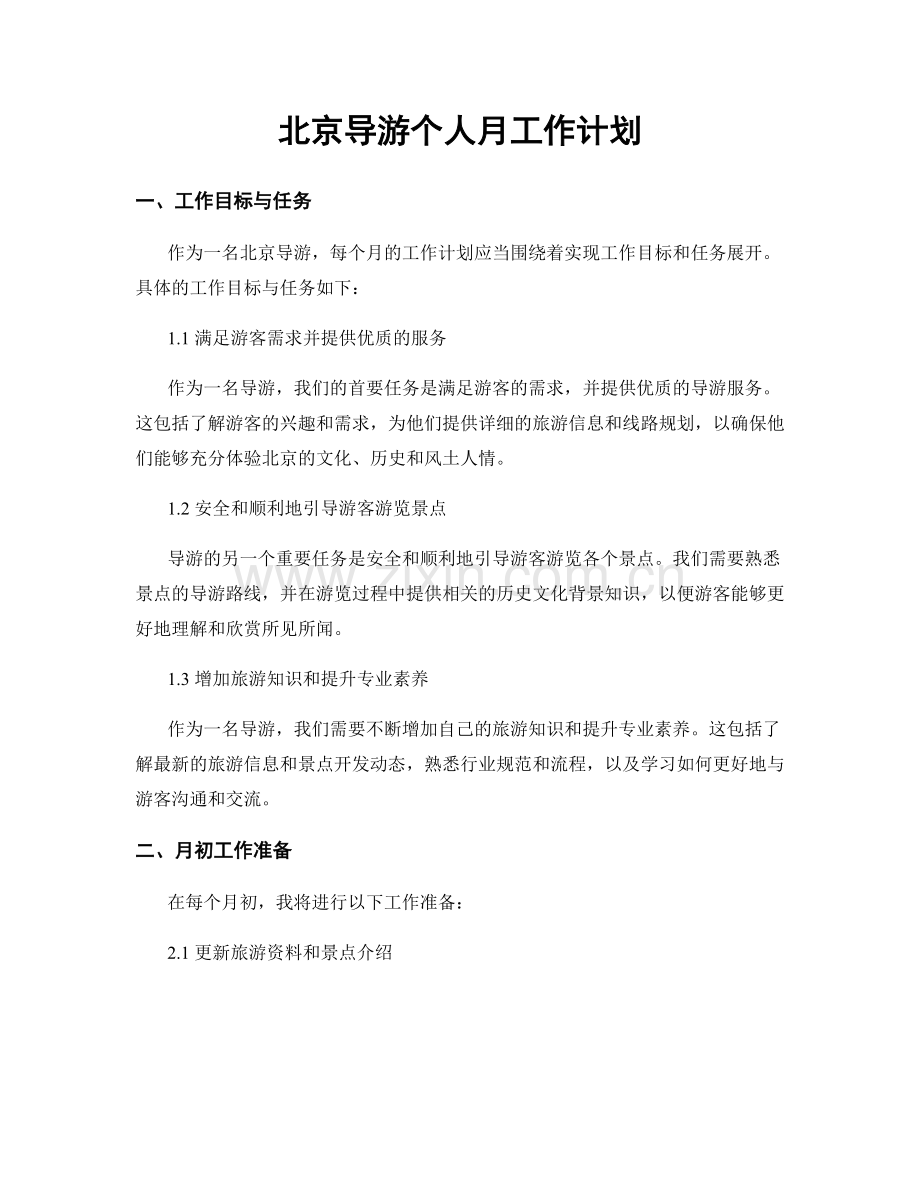 北京导游个人月工作计划.docx_第1页