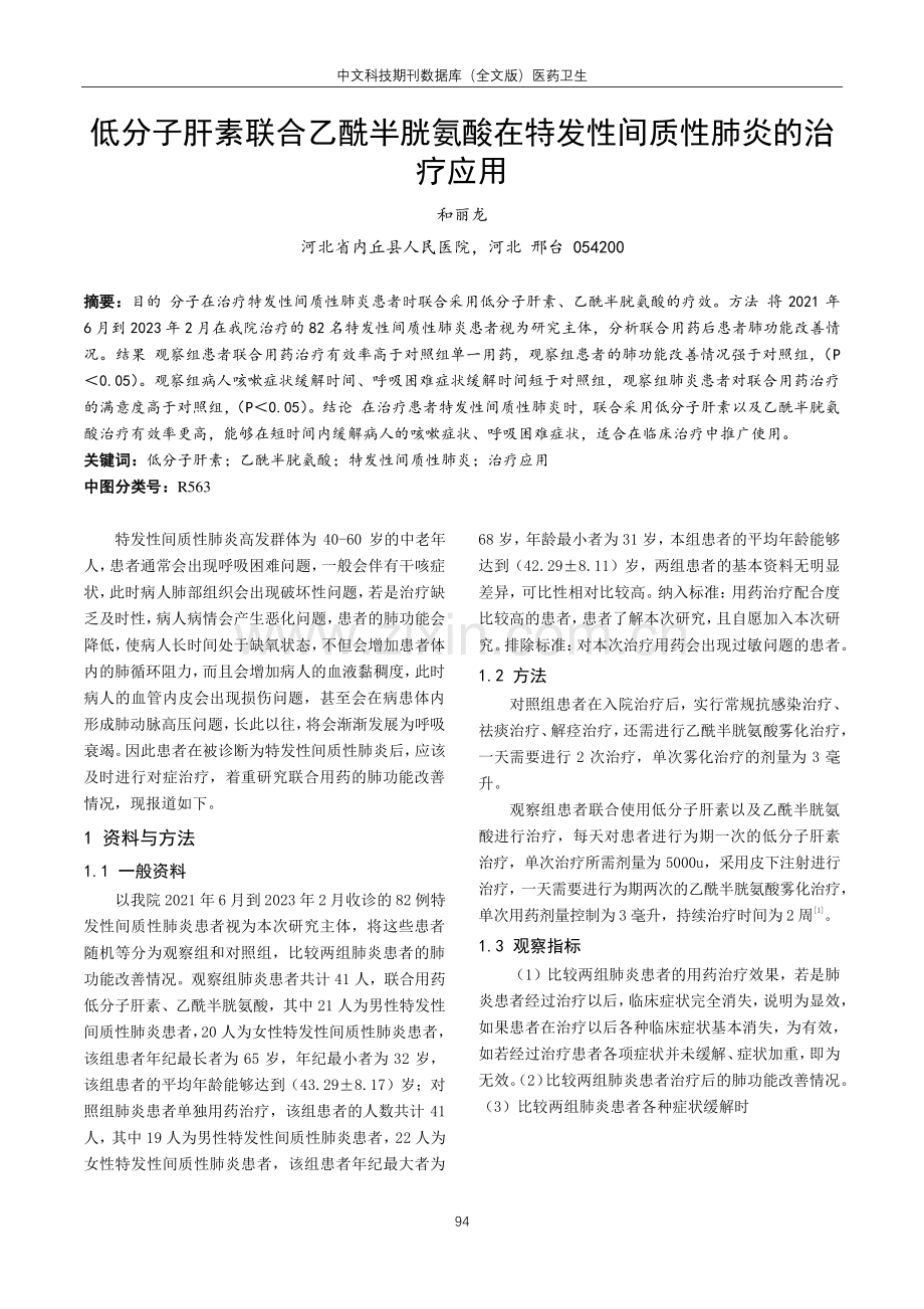 低分子肝素联合乙酰半胱氨酸在特发性间质性肺炎的治疗应用.pdf_第1页