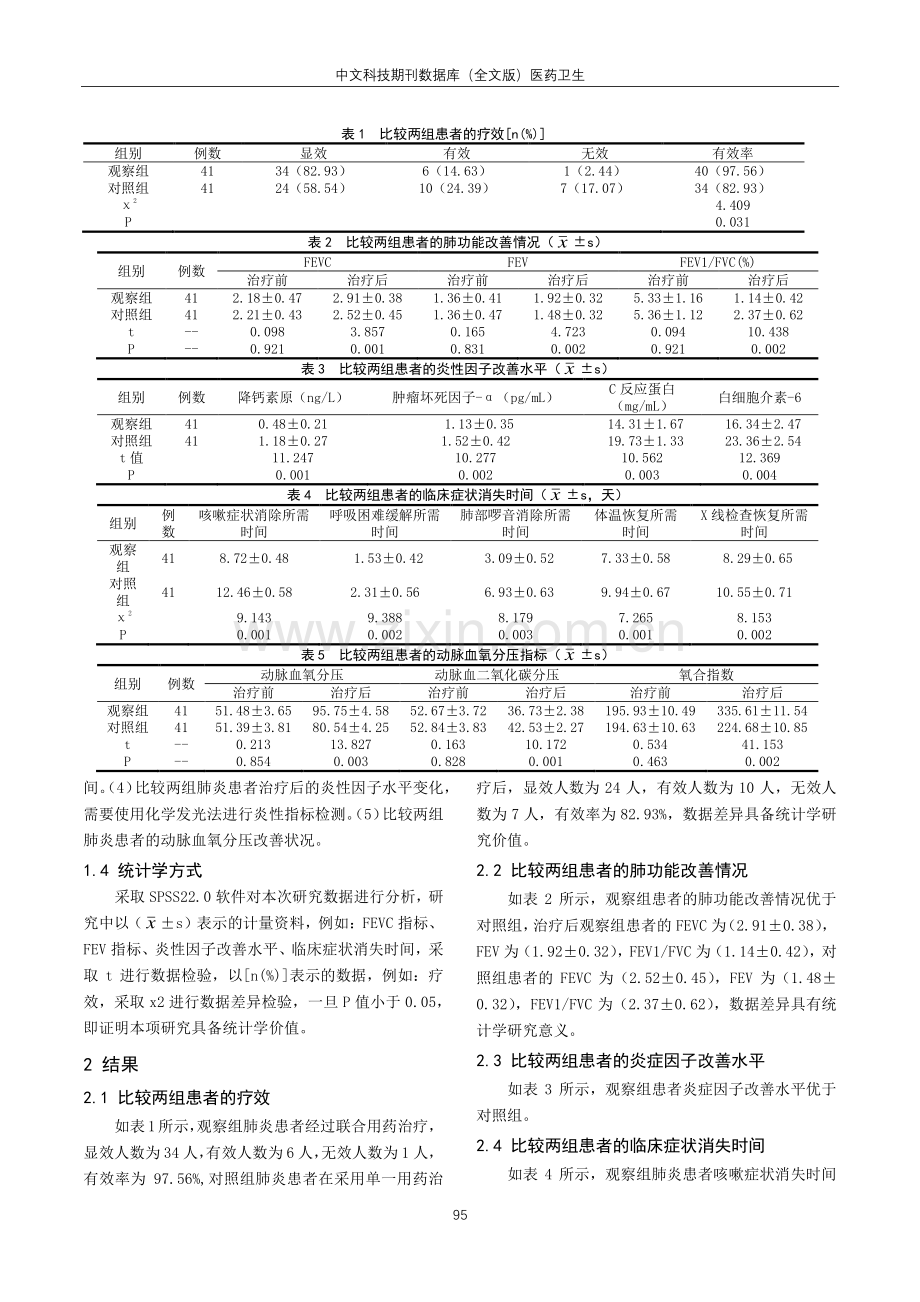 低分子肝素联合乙酰半胱氨酸在特发性间质性肺炎的治疗应用.pdf_第2页