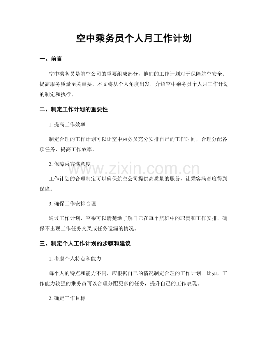 空中乘务员个人月工作计划.docx_第1页