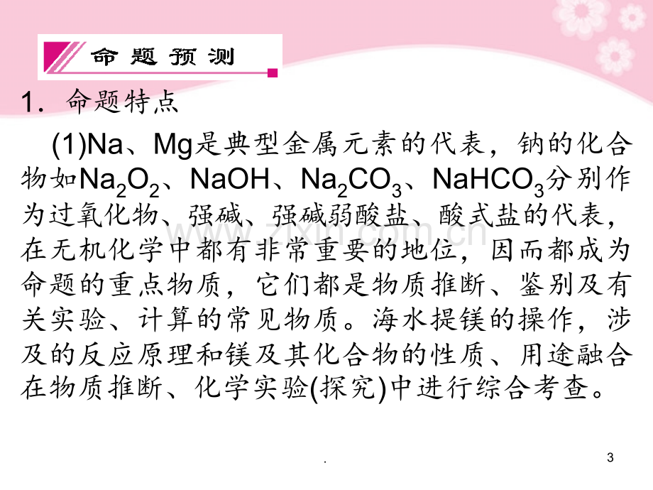 高考化学总复习-2-2钠镁及其化合物-苏教版.ppt_第3页