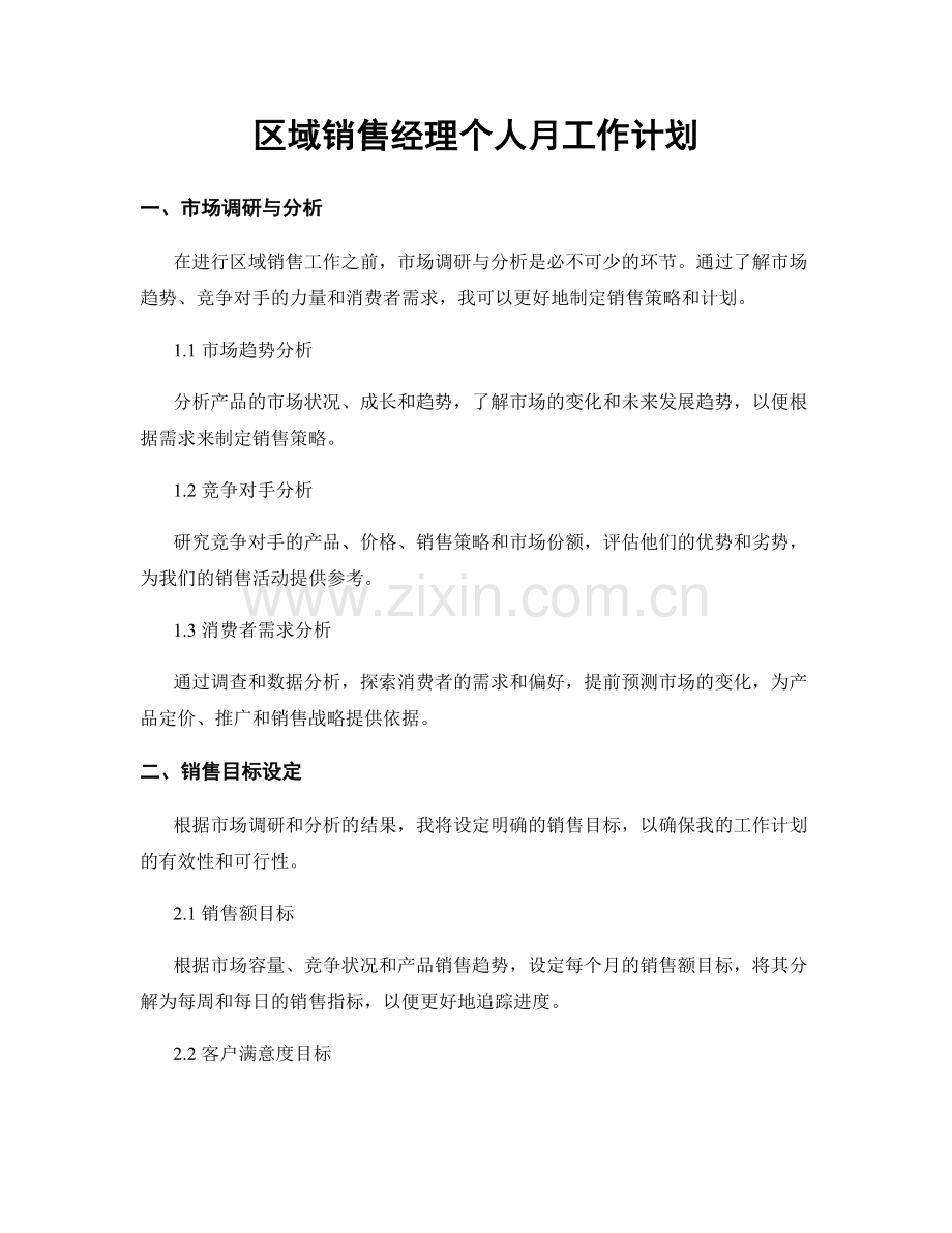 区域销售经理个人月工作计划.docx_第1页