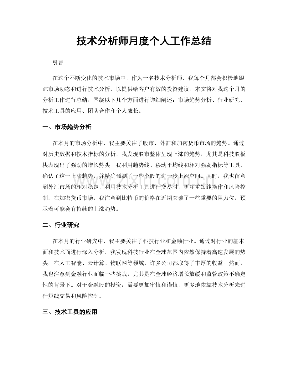 技术分析师月度个人工作总结.docx_第1页