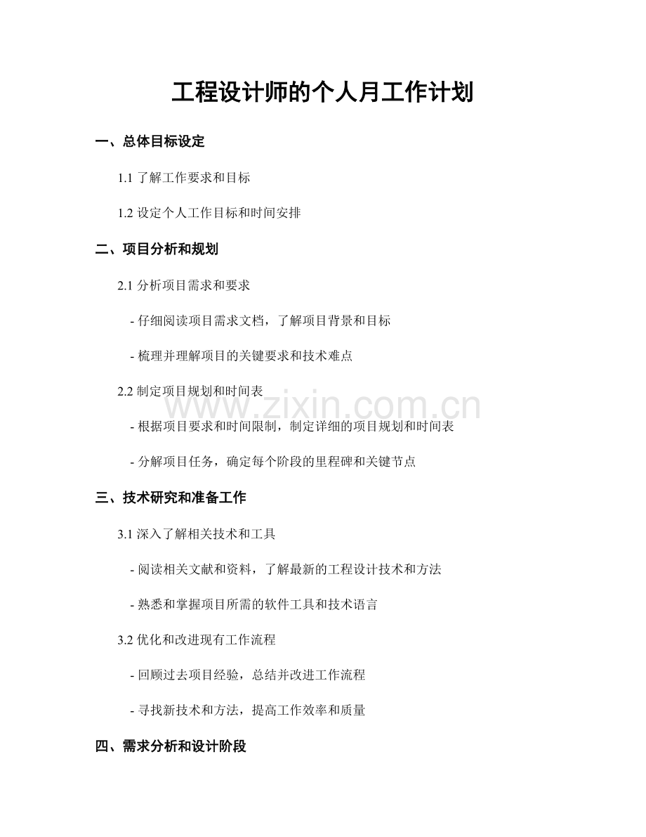 工程设计师的个人月工作计划.docx_第1页