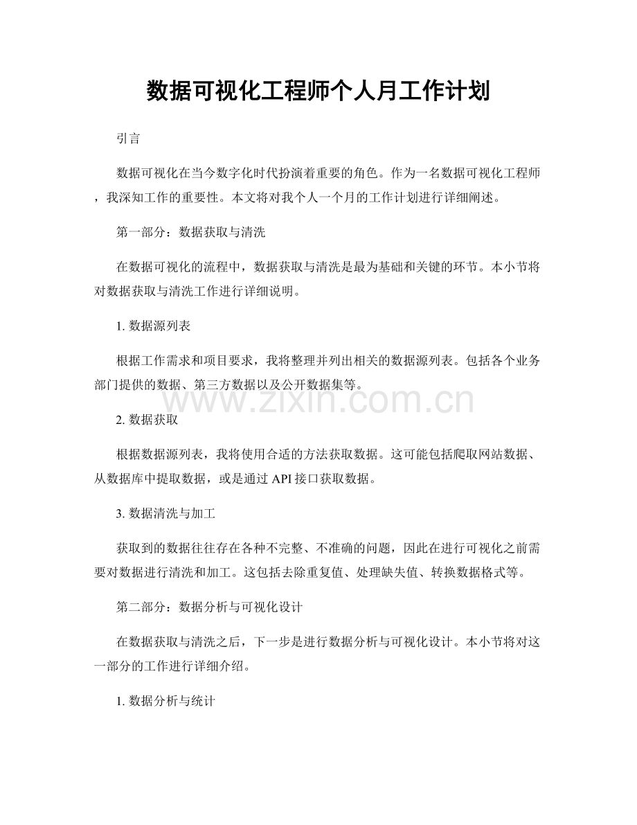 数据可视化工程师个人月工作计划.docx_第1页