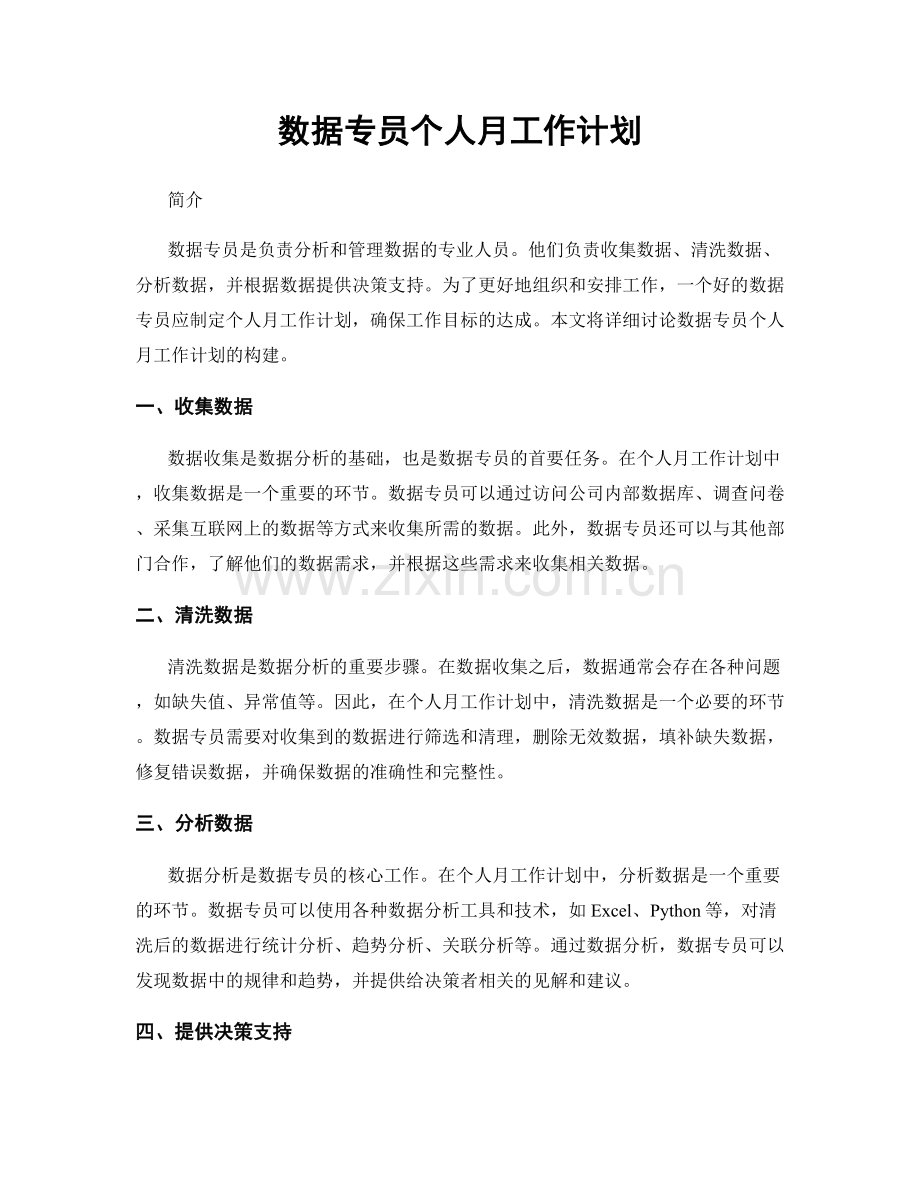 数据专员个人月工作计划.docx_第1页