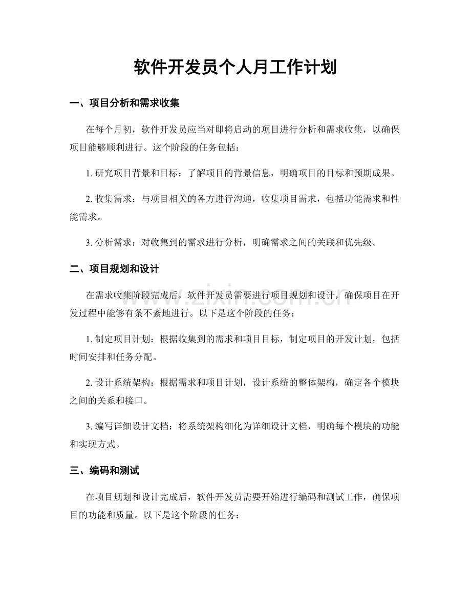 软件开发员个人月工作计划.docx_第1页