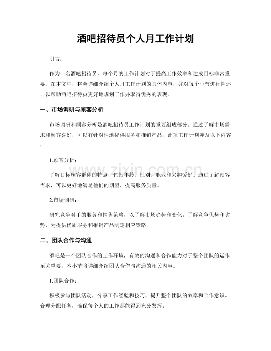 酒吧招待员个人月工作计划.docx_第1页