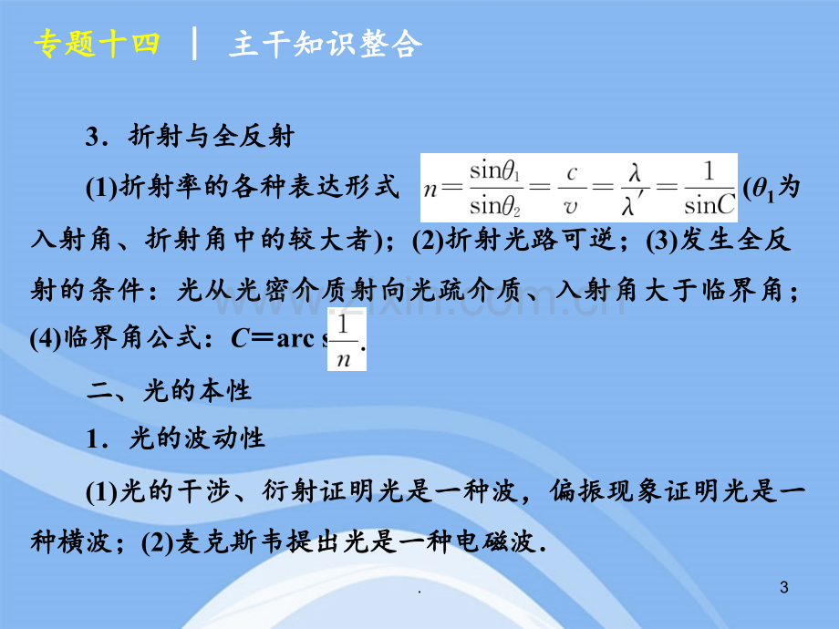 高考物理二轮复习-专题14-光学-大纲人教版.ppt_第3页