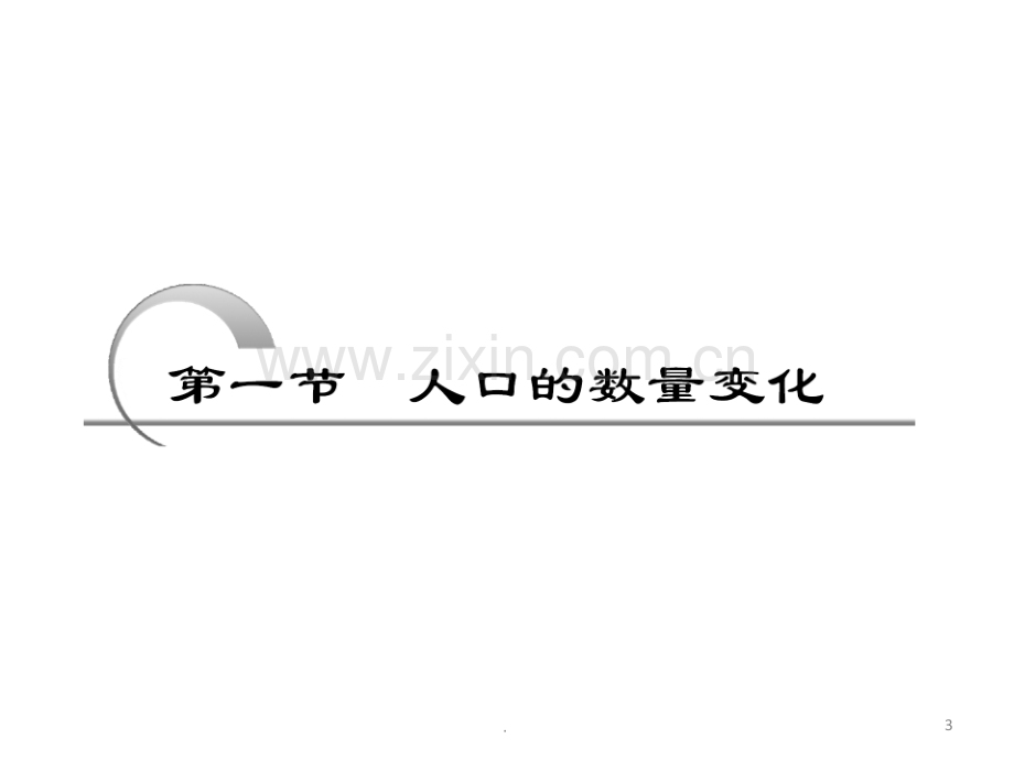 高考地理复习成套-第二部分--第六章--第一节--人口的数量变化.ppt_第3页