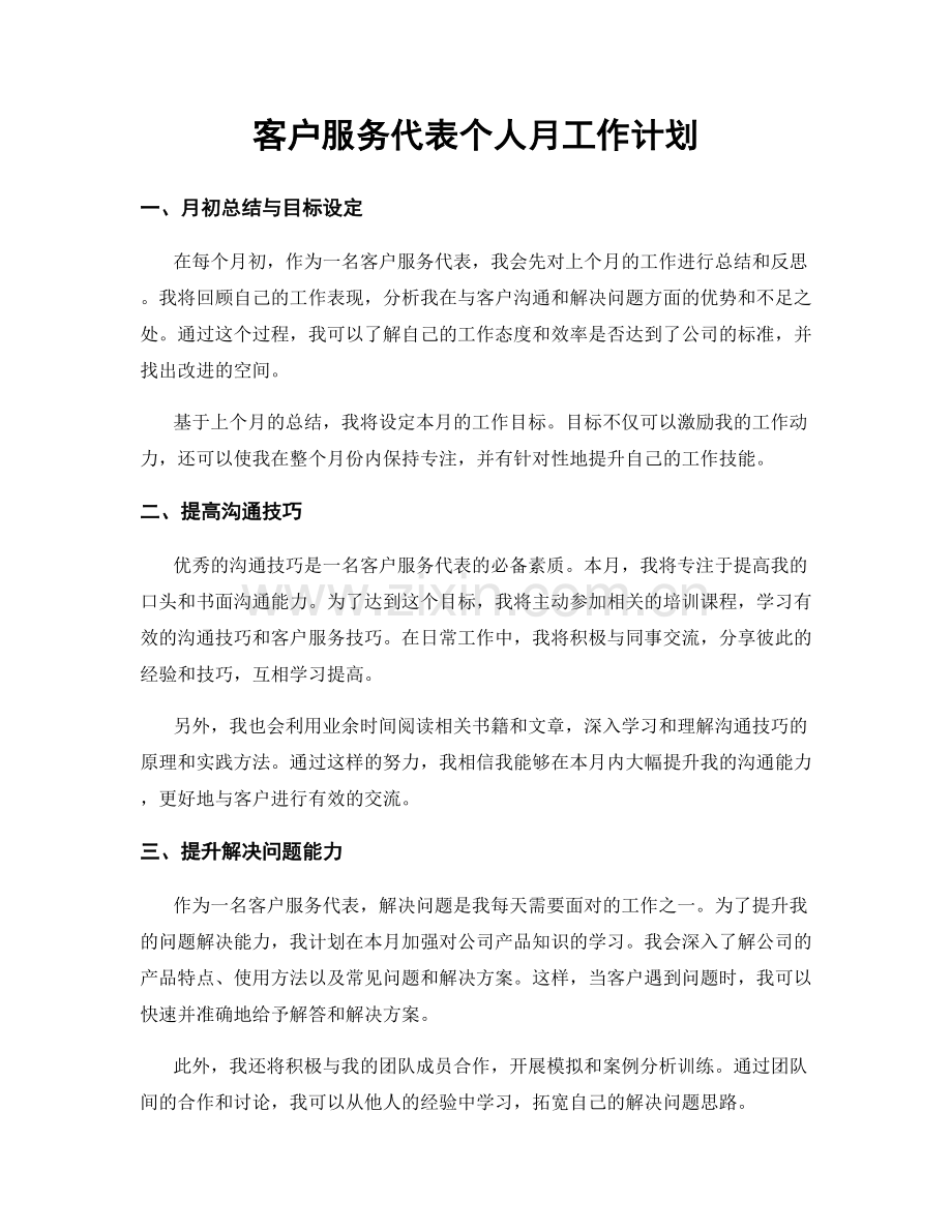 月度工作计划：客户服务代表个人月工作计划.docx_第1页