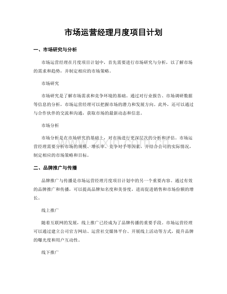 月工作计划：市场运营经理月度项目计划.docx_第1页