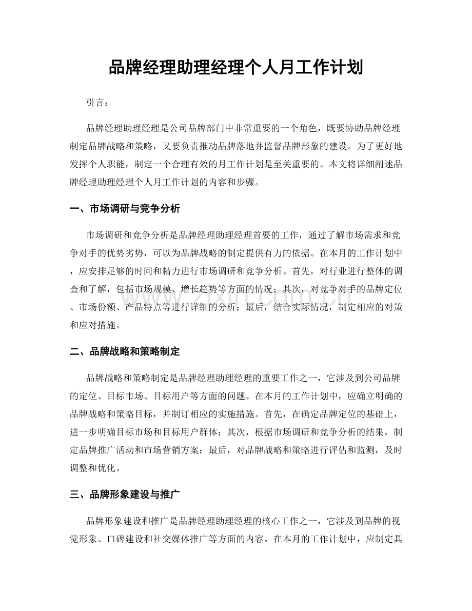 品牌经理助理经理个人月工作计划.docx_第1页