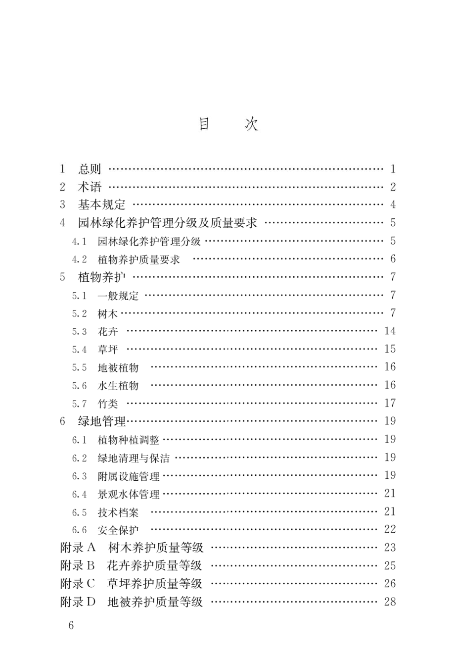 园林绿化养护标准.pdf_第3页