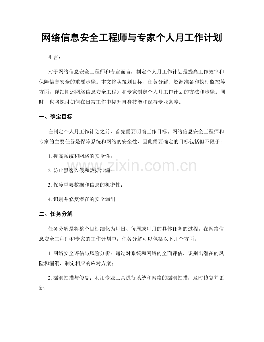 网络信息安全工程师与专家个人月工作计划.docx_第1页