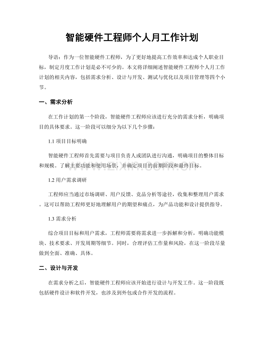 月度工作计划：智能硬件工程师个人月工作计划.docx_第1页