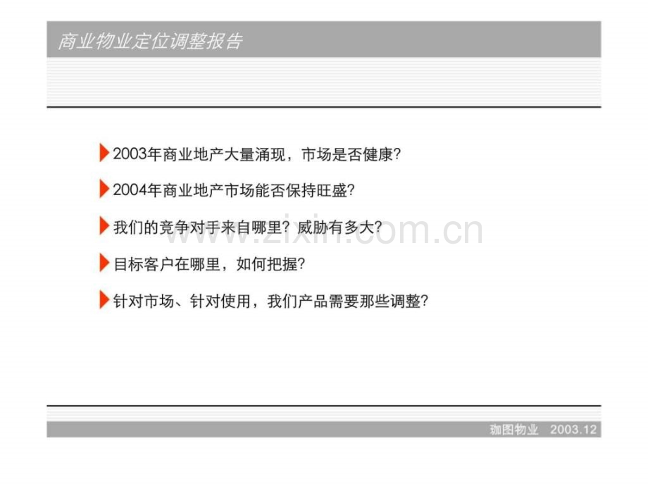 华润置地临二环商住项目定位调整报告.pptx_第3页