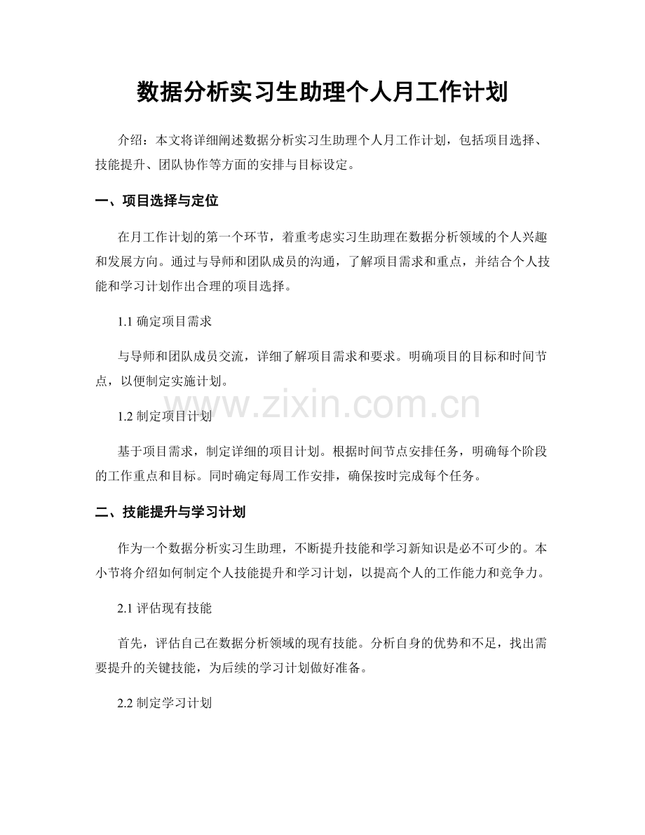 数据分析实习生助理个人月工作计划.docx_第1页