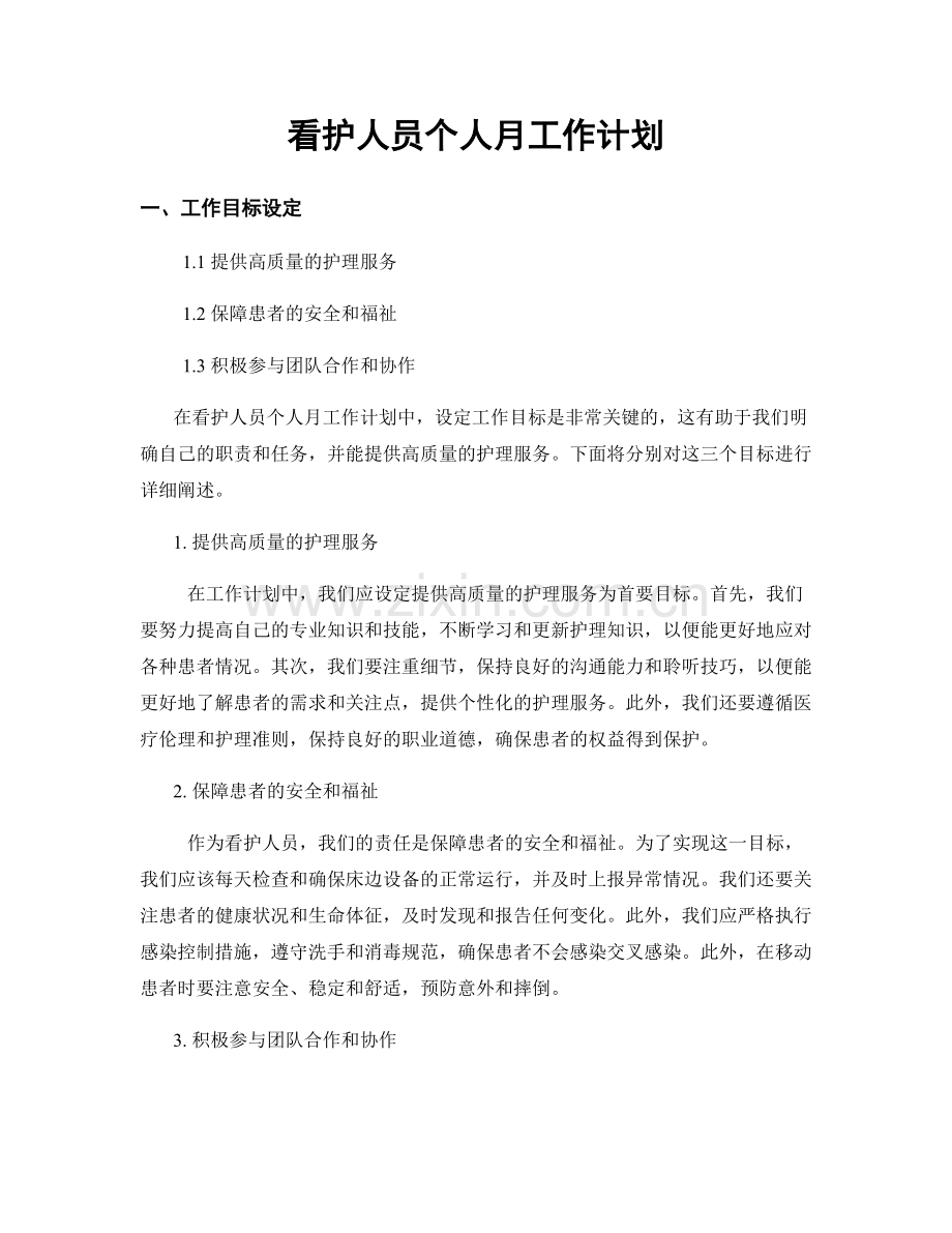 看护人员个人月工作计划.docx_第1页