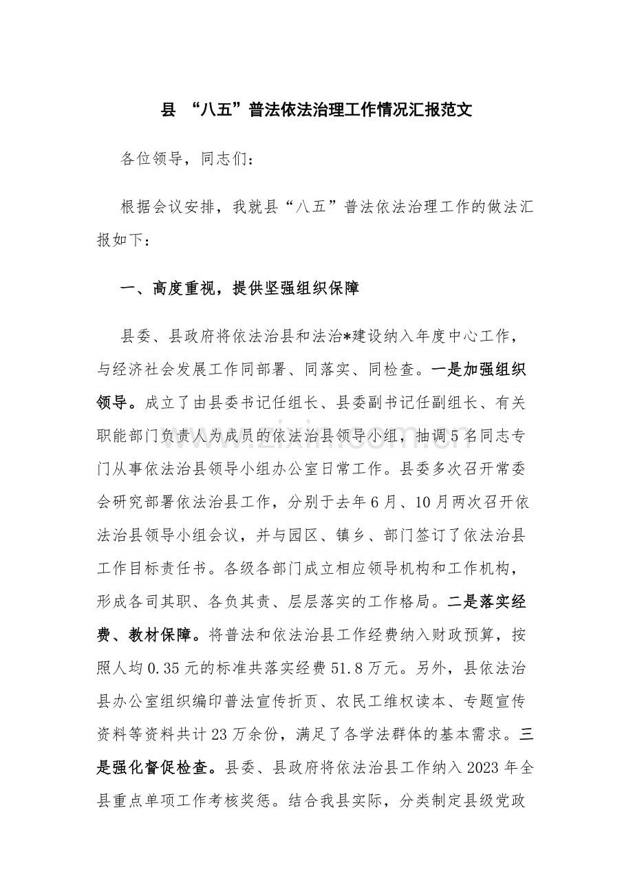 县 “八五”普法依法治理工作情况汇报范文.docx_第1页