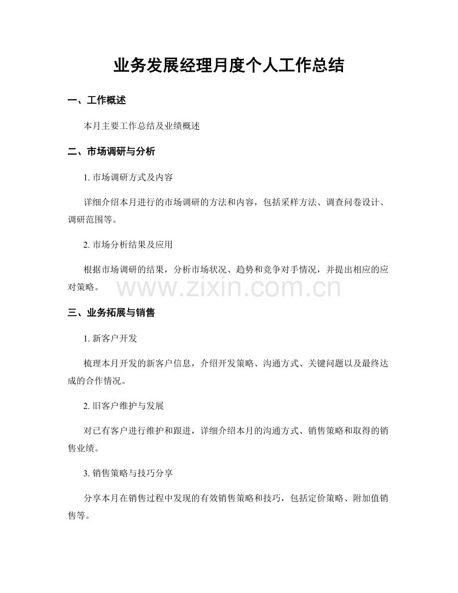 业务发展经理月度个人工作总结.docx_第1页