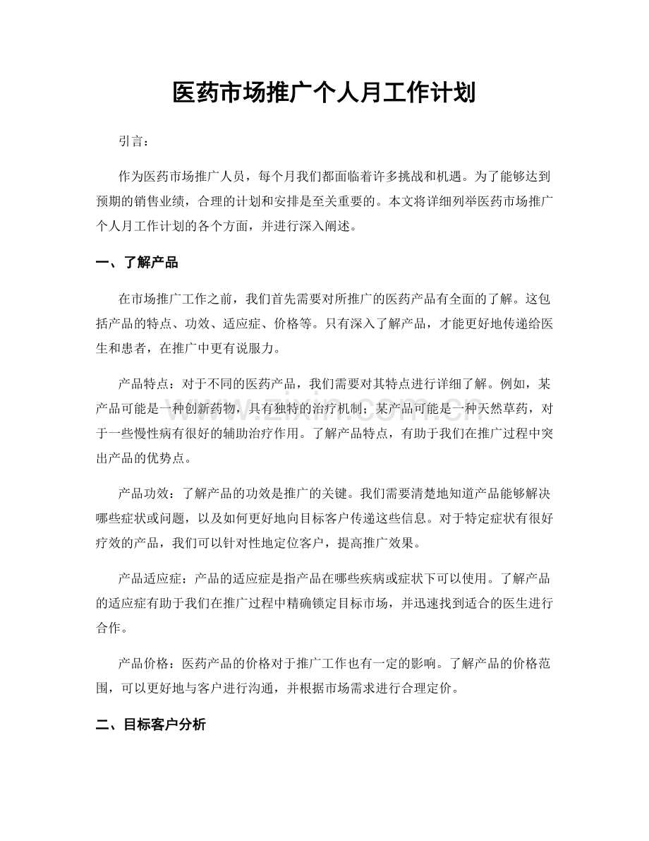 医药市场推广个人月工作计划.docx_第1页