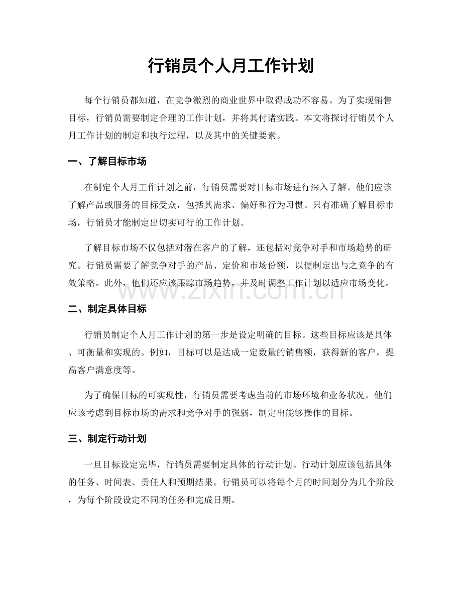 行销员个人月工作计划.docx_第1页