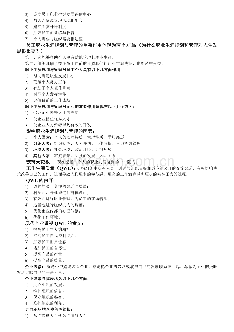 2012江苏人力资源本科自考职业生涯规划与管理10052汇总.doc_第2页