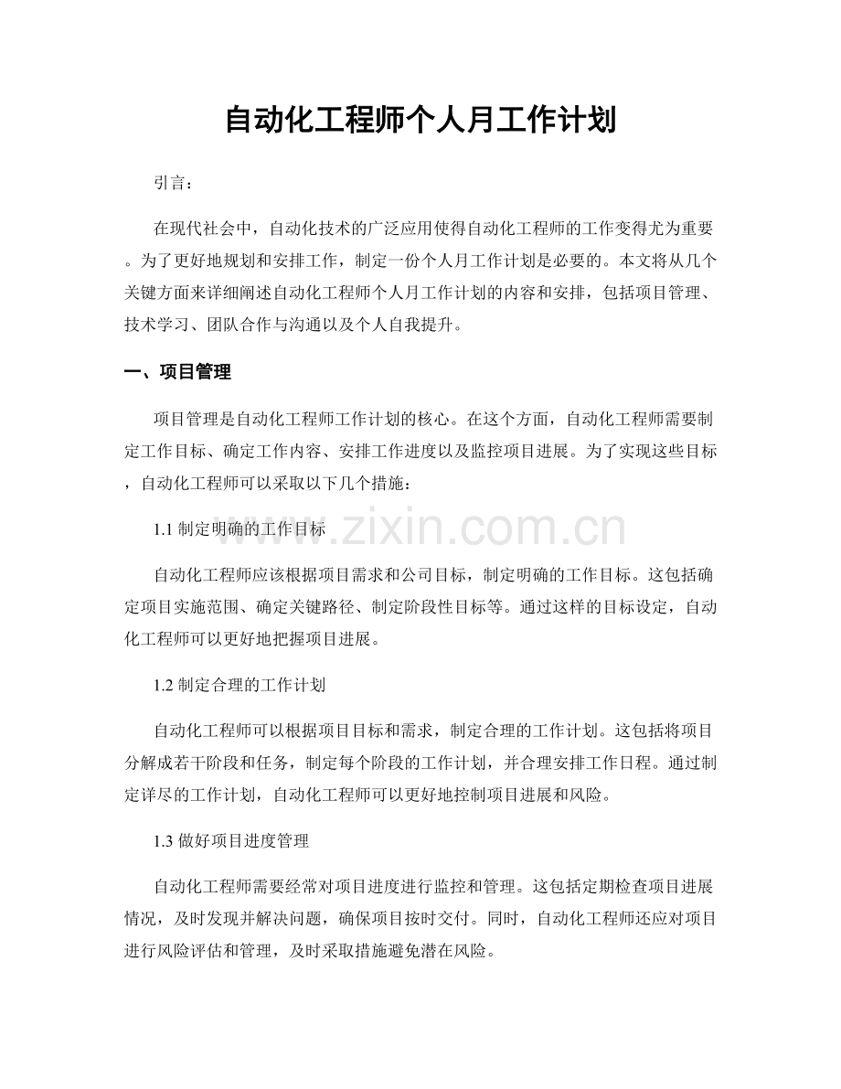 自动化工程师个人月工作计划.docx_第1页