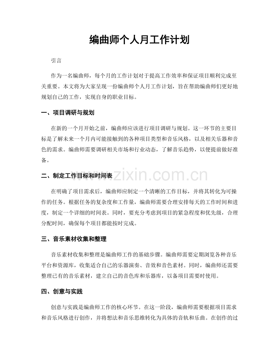 编曲师个人月工作计划.docx_第1页