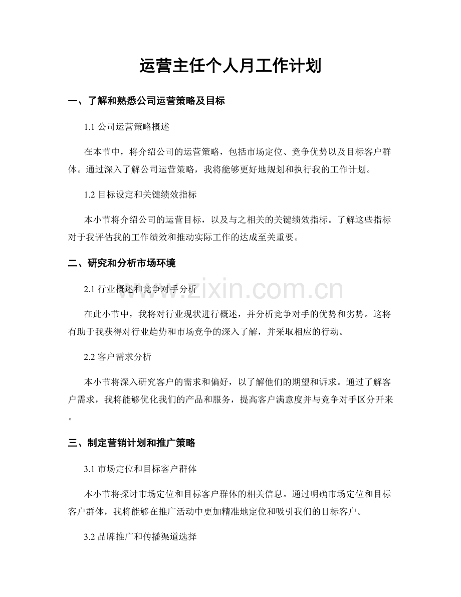 运营主任个人月工作计划.docx_第1页