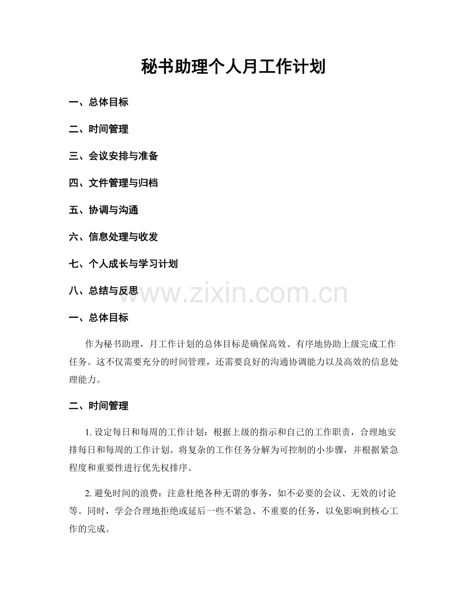 秘书助理个人月工作计划.docx_第1页